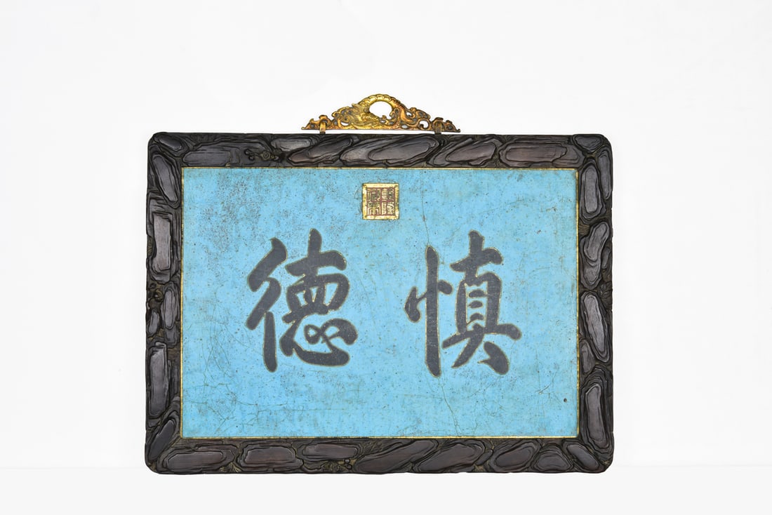 A Qianlong Imperial Shen De Copper Enamel Plaque In A Carved Zitan Frame (1 of 13)