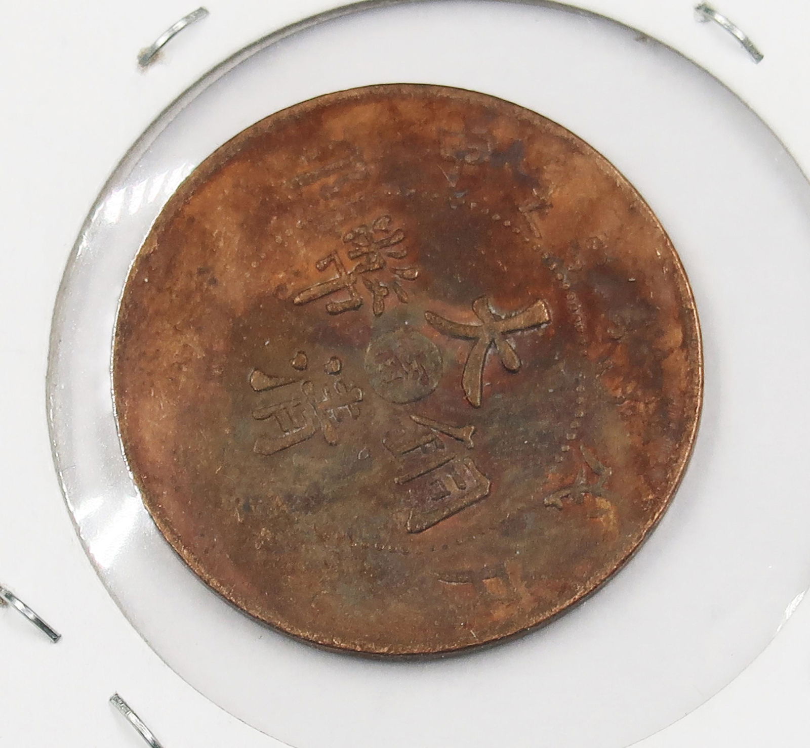 Vintage Chinese Coin (1 of 3)