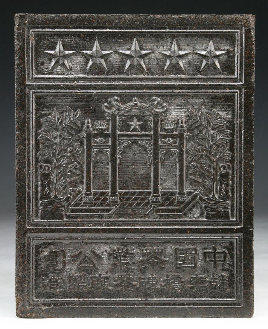 A CHINESE ANTIQUE TEA BRICK (1 of 2)