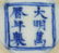 Pair Chinese Antique Blue & White Porcelain Bowls - 5