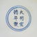 A Chinese Antique Blue & White Porcelain Stem Lidded - 4