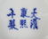 Pair Chinese Blue & White Porcelain Tea Bowls - 4