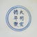 A Chinese Antique Blue & White Porcelain Stem Lidded - 4