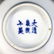 Pair Chinese Blue & White Porcelain Tea Bowls - 3