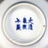 Pair Chinese Blue & White Porcelain Tea Bowls - 3