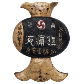Vintage Japanese Lacquered Pharmacy Sign