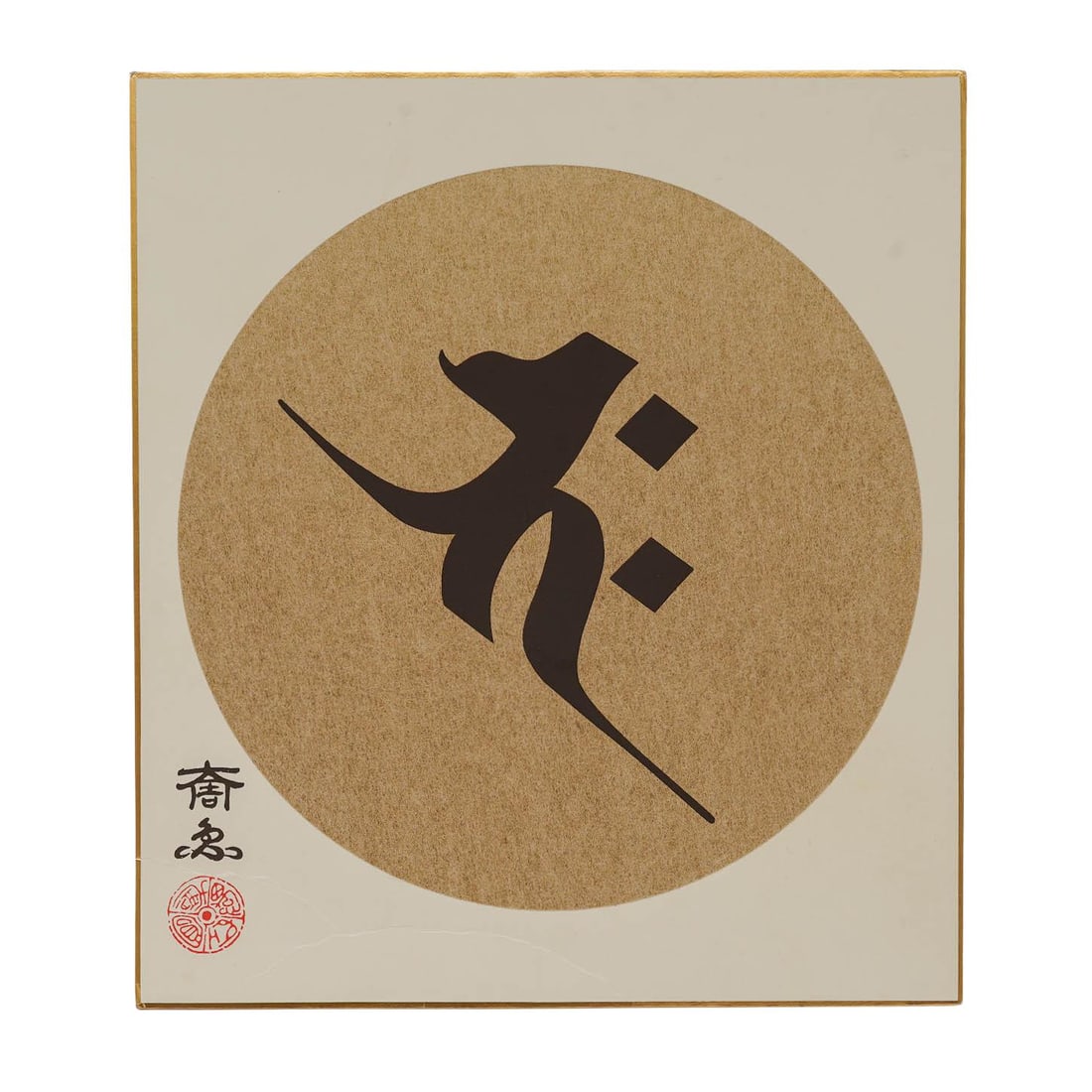 Vintage Japanese Shikishi Board: Vintage Japanese Shikishi Board Mid-Late 20th Century, Japan A Japanese shikishi board featuring bold black calligraphy and a large circular gold-toned ground. The composition is accompanied by