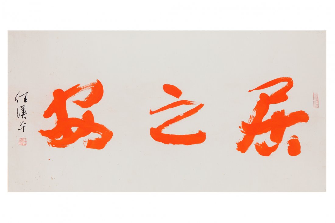 REN HAN PING (b.1922) CALLIGRAPHY: 69*136cm
