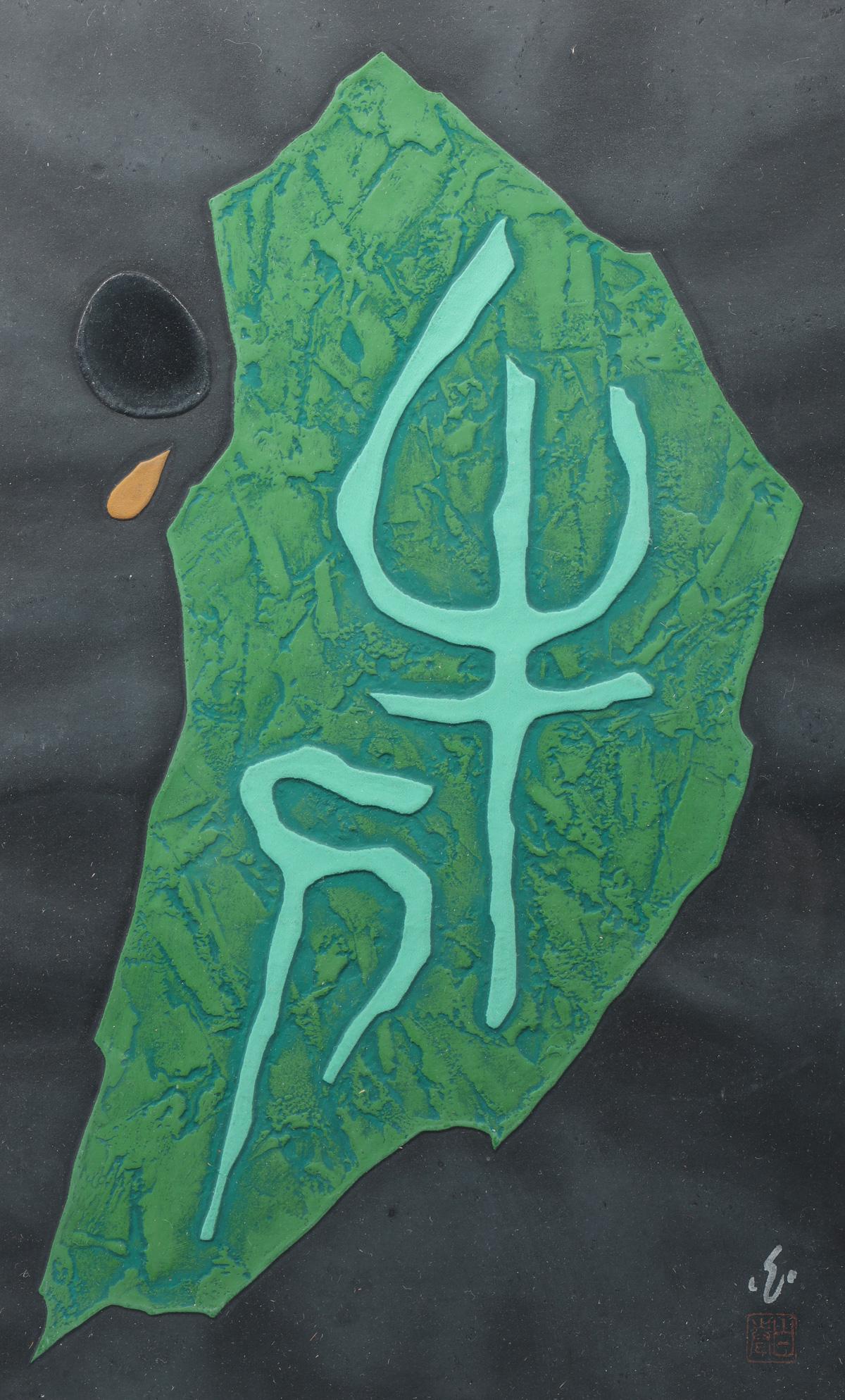 Haku Maki (Japanese, 1924-2000) Attributed, Woodblock (1 of 4)