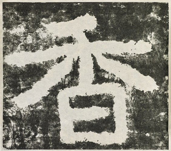 TEN INK ON PAPER RUBBINGS: 拓本 十件 TEN INK ON PAPER RUBBINGSGroup of ten ink on paper rubbings; each of a Chinese character: Xiang (scent); Lao (old); Yi (desire); Jing (clean); Yo (courage); He (join)
