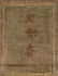 TWO SINO-TIBETAN PAINTED THANGKA: Jambhala - 2