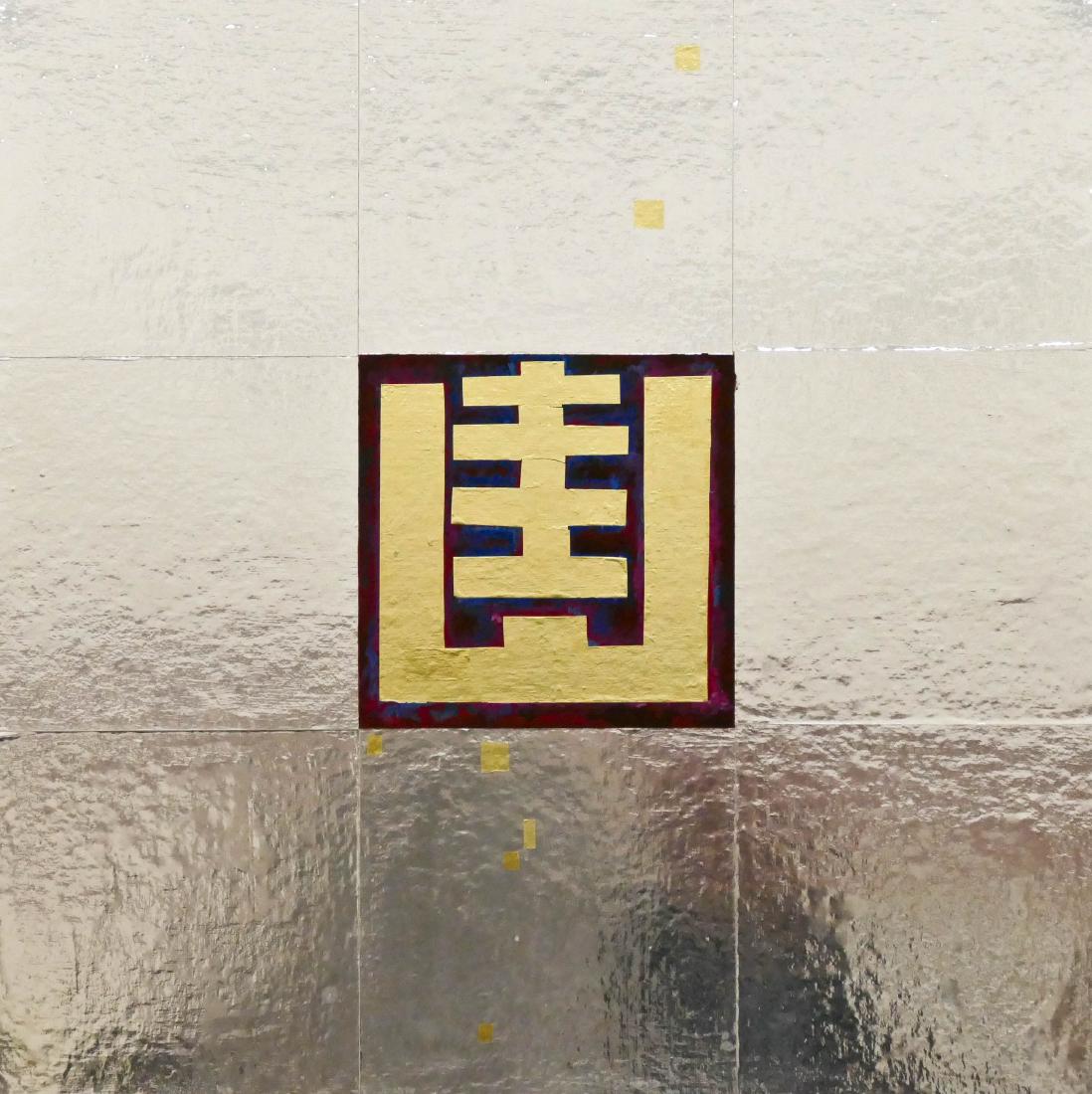 Edward Brownlee (1924-2013 Oregon) Untitled Silver Foil (1 of 3)