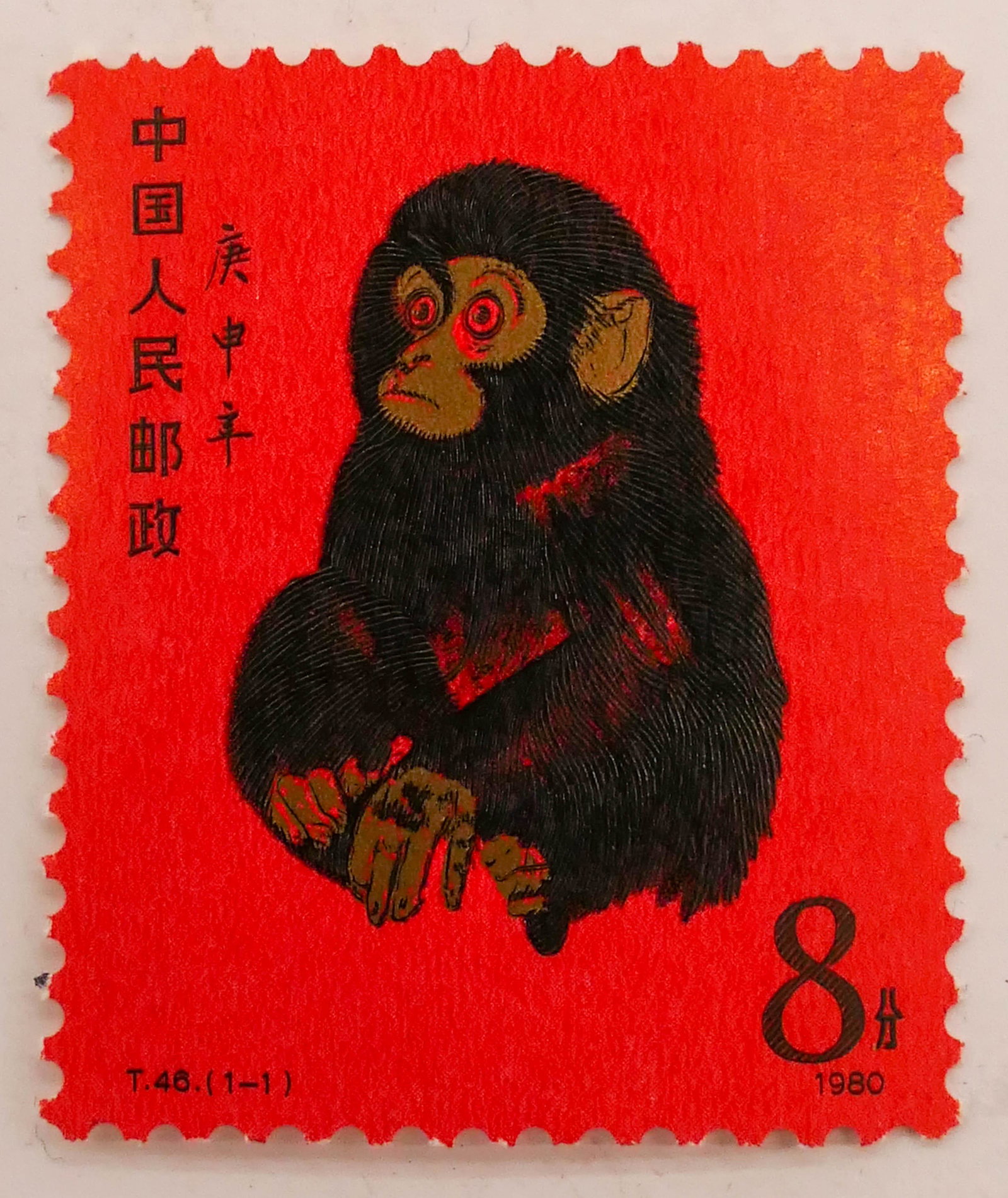 People's Republic of China 1980 Monkey Stamp: People's Republic of China 1980 Monkey Stamp. PRC T-46 #1586 Year of the Monkey unused postage stamp.