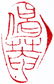 Qing, Cheng Jia Sui, A Fine Shoushan Stone Seal - 8