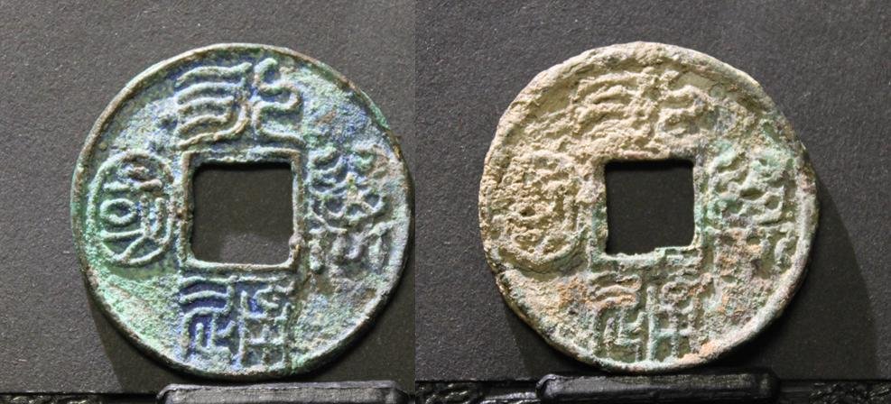 CHINESE COINS: A pair of China Northern Zhou Dynasty, Emperor Jing Di, Cash coins, (Yong Tong Wan Guo).579AD 北周，靜帝大象元年（公元579年