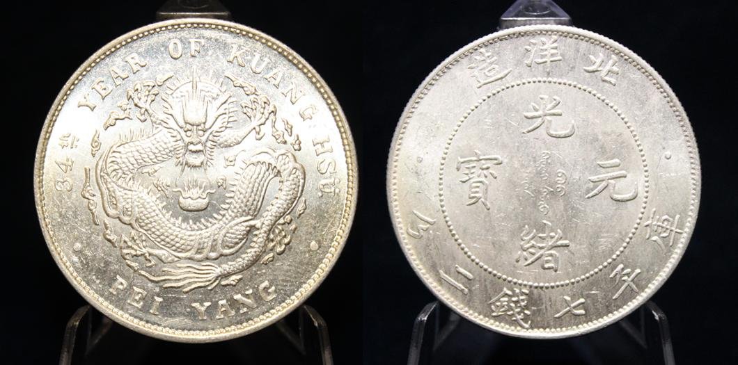 CHINESE COINS: China Chihli ( Pei Yang) Province, 7 Mace 2 Candareens(Dollar), Yr34(1908). L&M-465, Y-73.2. Lightly cleaned, Uncirculated. 清光緒34年(1908年)，北洋$