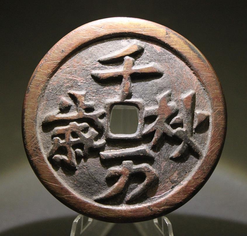 028: ASIAN COIN: China Liao Dynasty (916AD-1125AD), Palace or Celebration use large size cash coin “Qian Qiu Wan Sui”. Weight: 77.0gm Dia:65.40mm. Very rare.