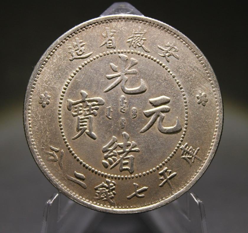 048: ASIAN COIN: China An Hwei Province, 1897, Silver 7 Mace 2 Candareens(Dollar), L&M-195, Y-45, Weight: 26.7gm, Dia: 40.0mm, cleaned and with surface hairlines, otherwise Extremely Fine Condition.