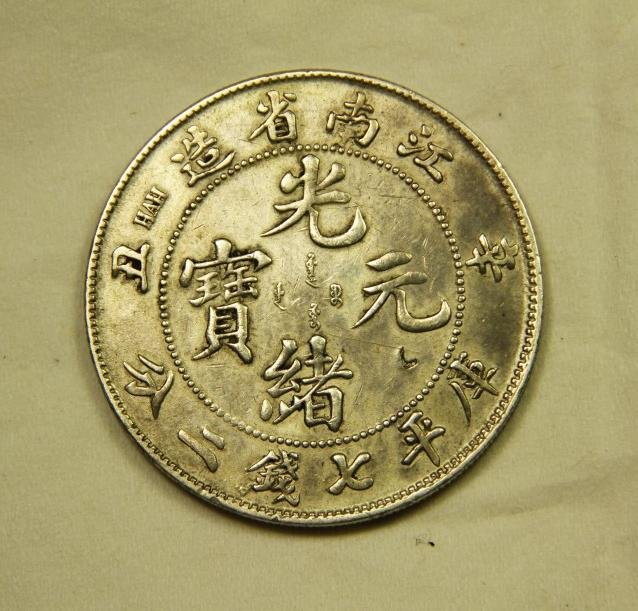 053: ASIAN COIN: China Kiang Nan Province, 1901, silver 7 Mace 2 Candareens (Dollar), L&M-241, Y-145a.6, Weight: 27.10gm, Dia: 39.70mm, Extremely Fine Condition.