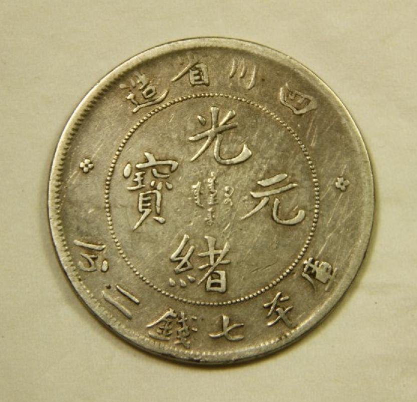 057: ASIAN COIN: China Sze Chuan Province, 1898, Silver 7 Mace 2 Candareens (Dollar), L&M-345A, Y-238.1, Large Headed Dragon, Weight: 26.8gm, Dia: 39.65mm, Extremely Fine Condition. Rare.