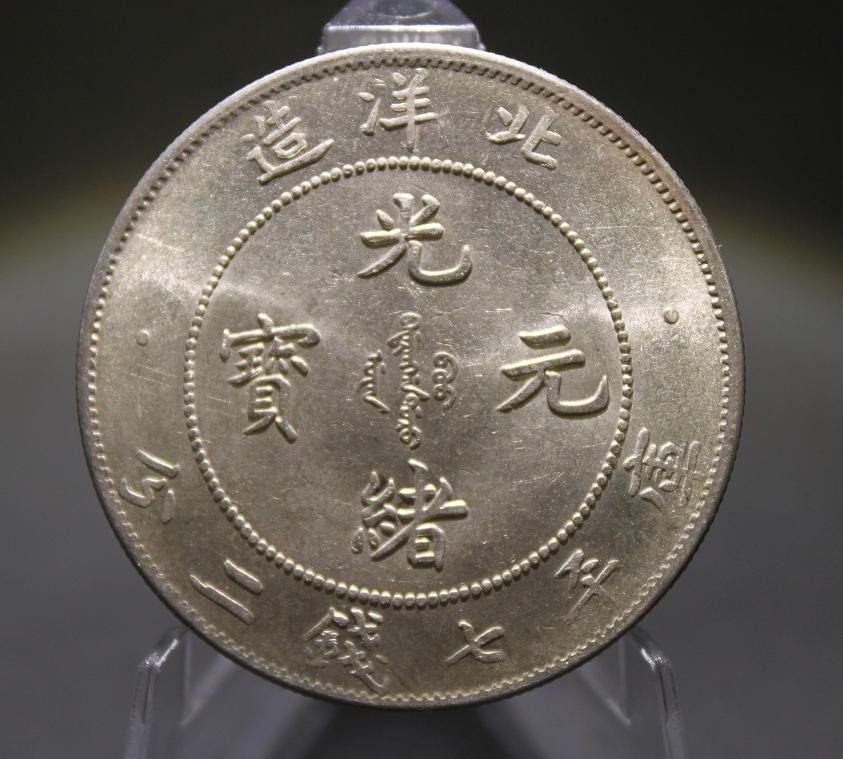062: ASIAN COIN: China Chihli (Pei Yang) Province, Silver 7 Mace 2 Candareens(Dollar), Yr33(1908), L&M-464, Y-73.2, Weight:26.90gm, Dia: 38.83mm, About Uncirculated..