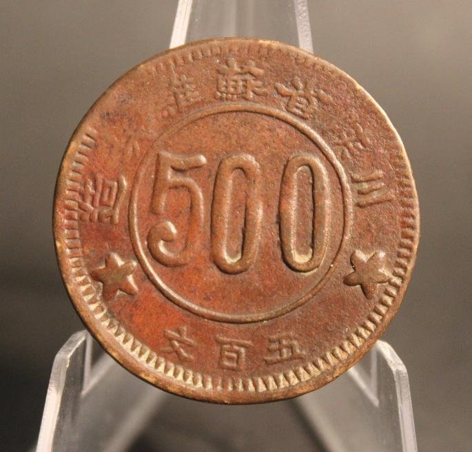 093: ASIAN COIN: Chinese Soviet Repulic, SzeChuan-ShenSi Soviet Government issue, 1934, 500 Cash Copper coin, Y-512.1, Extremely Fine Condition.