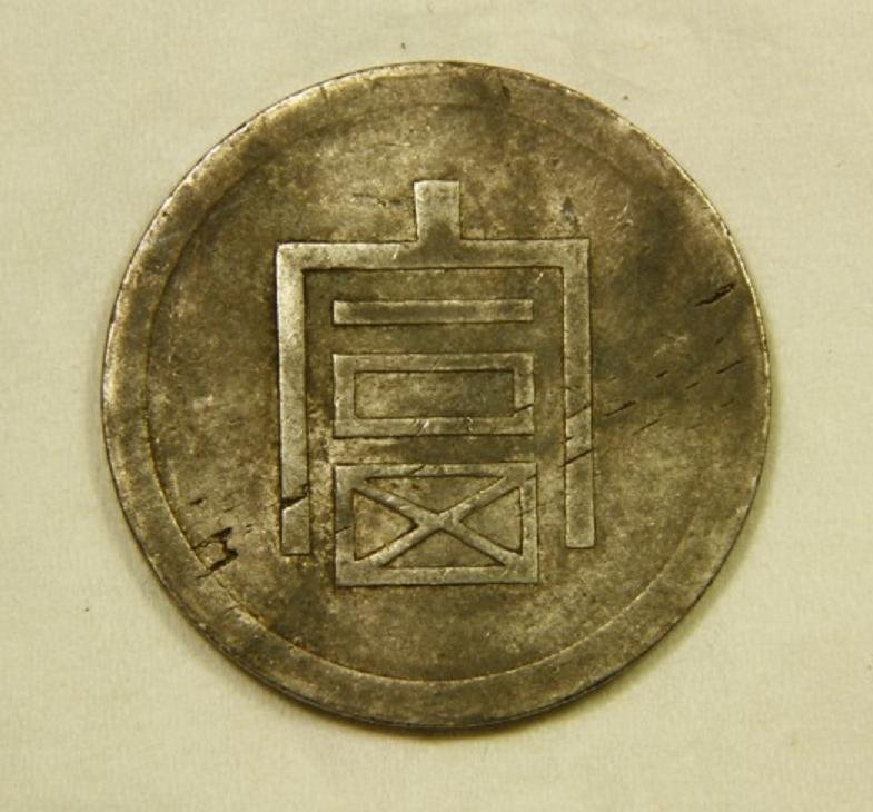 094: ASIAN COIN: China-French Indo China, 1940s, “FU” Half tael silver coin (Circulated in Yun Nan Province during WWII until early 1950s), L&M-434, About Uncirculated condition.