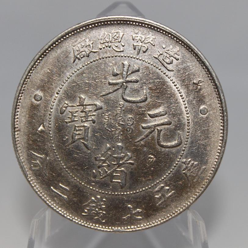 China Empire, 7(Dollar),1908.: China Empire, 7(Dollar),1908. L&M-11.Extremely Fine Condition Mace 2 Candareens