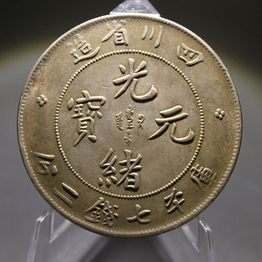 CHINA SZE-CHUAN PROVINCE SILVER COIN: China Sze-Chuan Province, 1898, 7 Mace and 2 Candareens(dollar) silver coin, L&M-345, Extremely Fine condition.