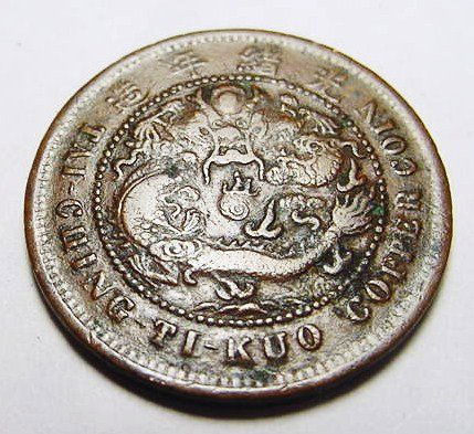 CHINESE TAI-CHING TI-KUO COPPER COIN: CHINESE TAI-CHING TI-KUO COPPER COIN