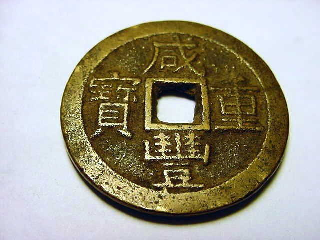 1851-1861 LARGE CHINA CASH COIN: 1851-1861 LARGE CHINA CASH COIN