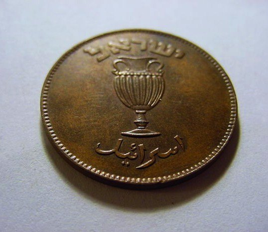 1949 ISRAEL 10 PRUTAH WITH PEARL UNC: 1949 ISRAEL 10 PRUTAH WITH PEARL UNC