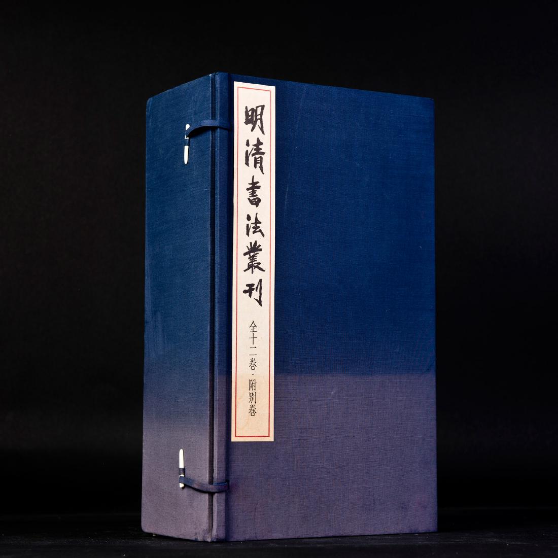 A SET OF BOOKS ON CHINESE CALLIGRAPHY OF MING AND QING (1 of 6)