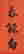 item-128822037=3