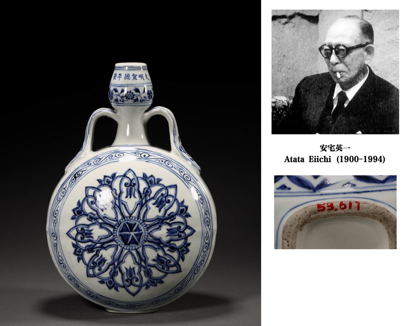 A BLUE AND WHITE MOON FLASK: A BLUE AND WHITE MOON FLASK Height:32.7cm Width:22.5cm. Source of legend: Collection of Atata Eiichi (1900-1994).