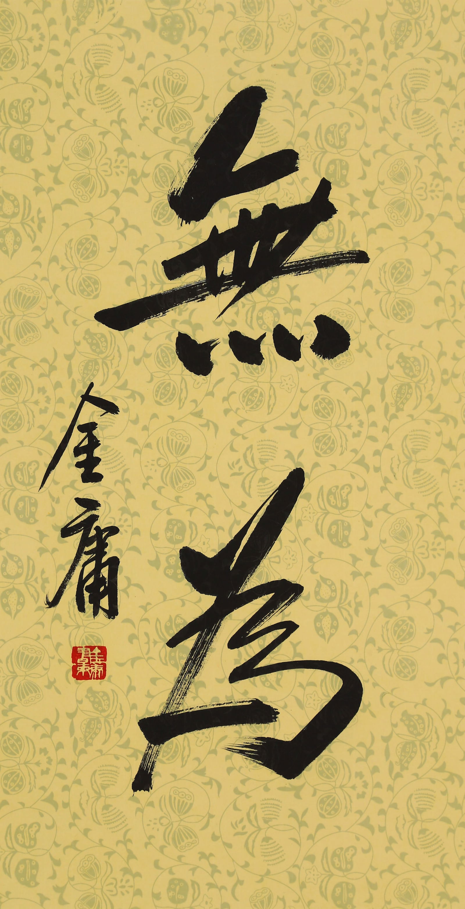 ATTRIBUTED TO JIN YONG, CALLIGRAPHY 'WU WEI': Attributed to Jin Yong (Louis Cha, 1924-2018), Calligraphy 'Wu Wei' (Non-action). Ink on paper, mounted for framing. 63 x 32 cm. Condition: Creases and stains on the mounting and painting.