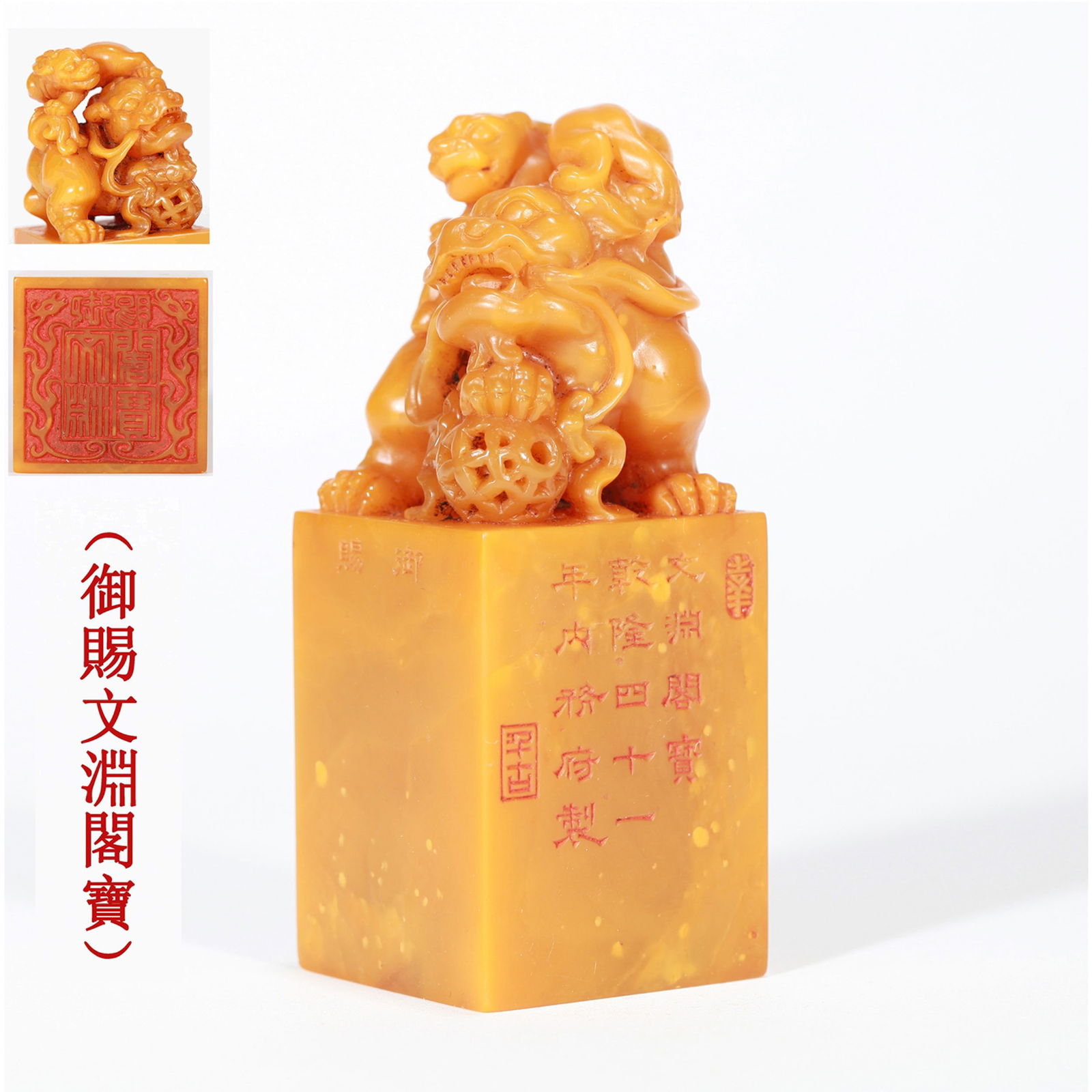 A TIANHUANG STONE SEAL: A Tianhuang stone seal with lion knob.3.8 x 3.8 x 10 cm, Weight 290.7 g.Note: Carved with the characters "Yu Ci Wen Yuan Ge Bao".