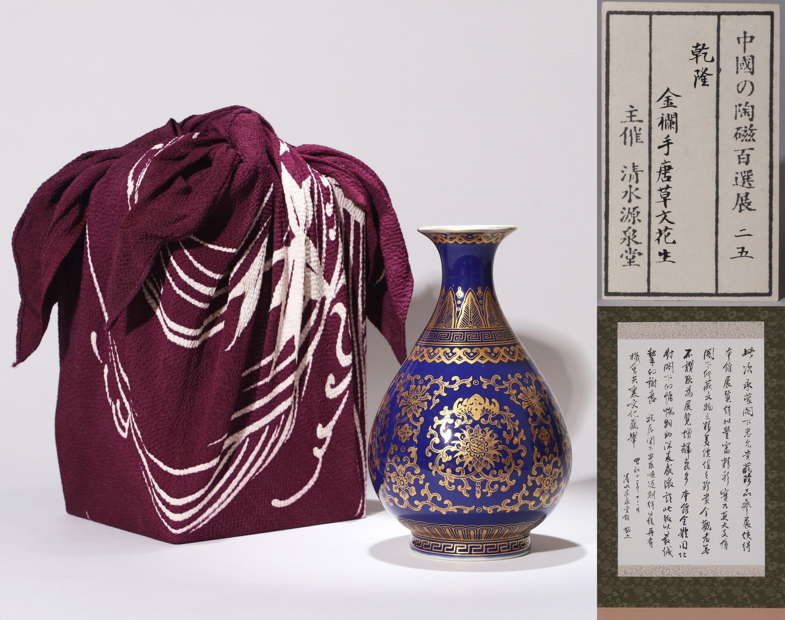 A BLUE-GLAZED GILT-DECORATED YUHUCHUN VASE: A blue-glazed gilt-decorated Yuhuchun vase decorated with Baoxiang flowers.Height 17 cm.Note: By repute, from the collection of Baron Konoike of Japan. With an exhibition label.