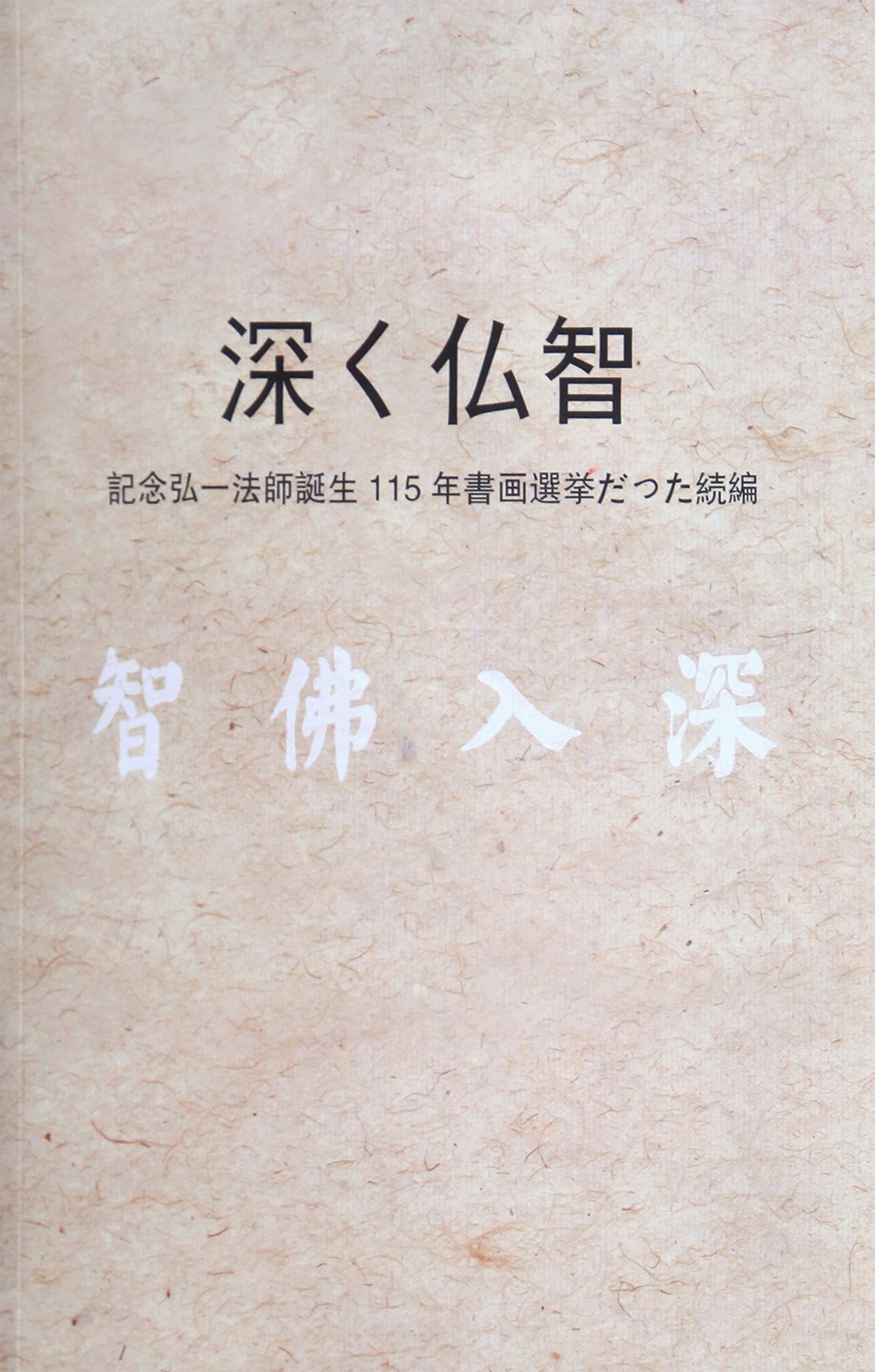 HONG YI (HUNG I), ATTRIBUTED TO, CALLIGRAPHY AND LAMP, HANGING SCROLL - 8