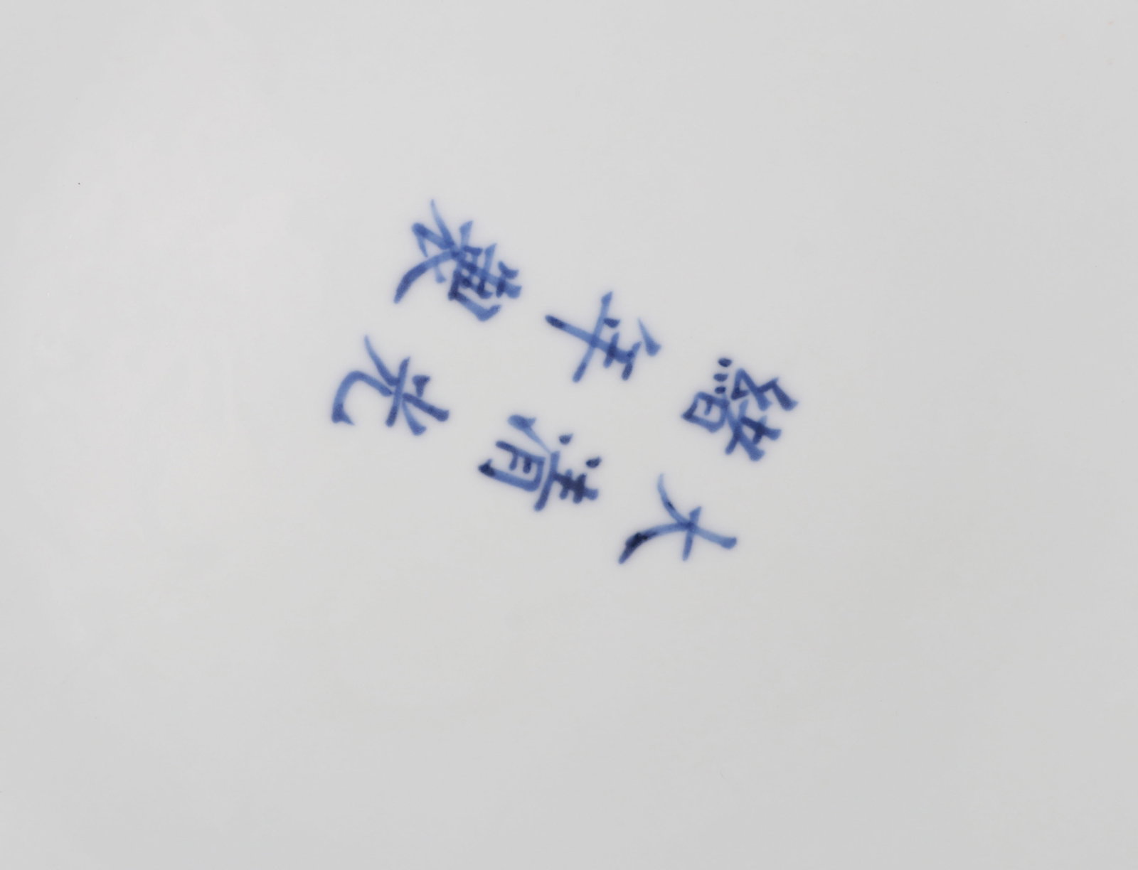A BLUE AND WHITE 'DRAGON' DISH - 9