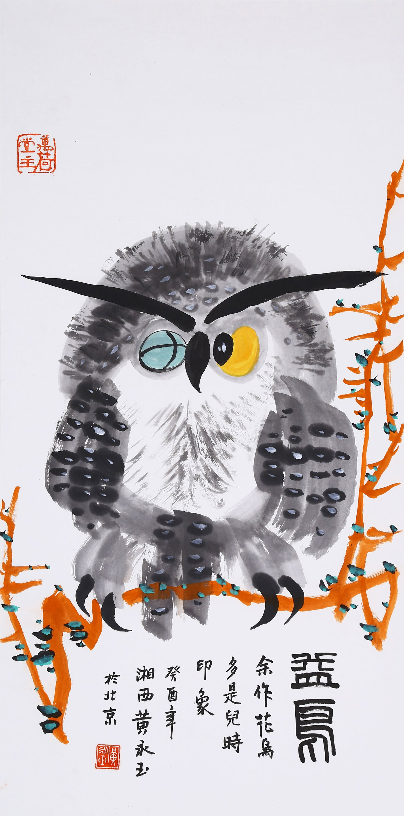 HUANG YONGYU (HUANG YUNG-YU), ATTRIBUTED TO, OWL, MOUNTED FOR FRAMING: Attributed to Huang Yongyu (Huang Yung-yu). Owl (Yi Niao). Ink and color on paper, mounted for framing. 100 x 49 cm. Condition: Creases and stains on the mounting and the painting.