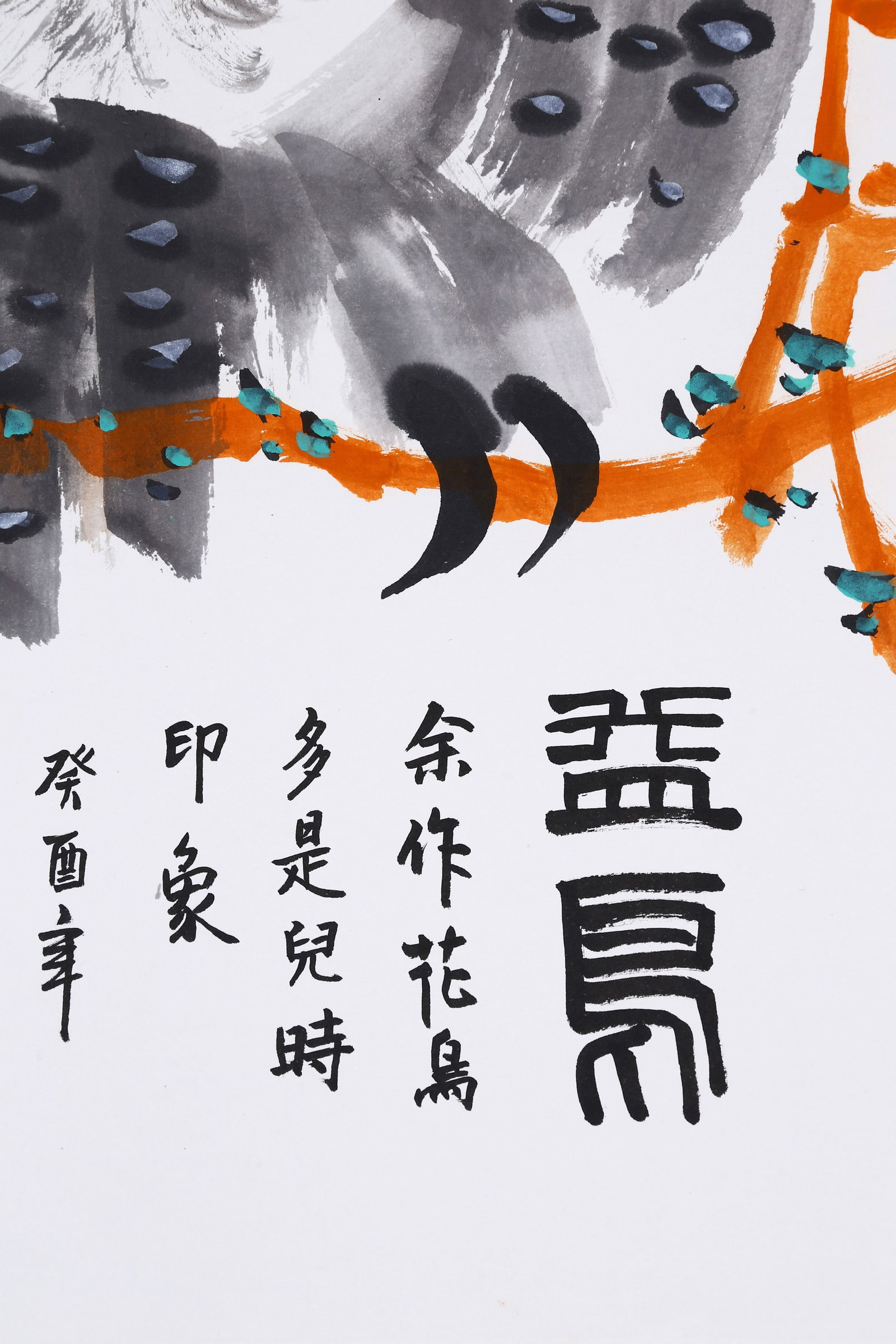 HUANG YONGYU (HUANG YUNG-YU), ATTRIBUTED TO, OWL, MOUNTED FOR FRAMING - 6