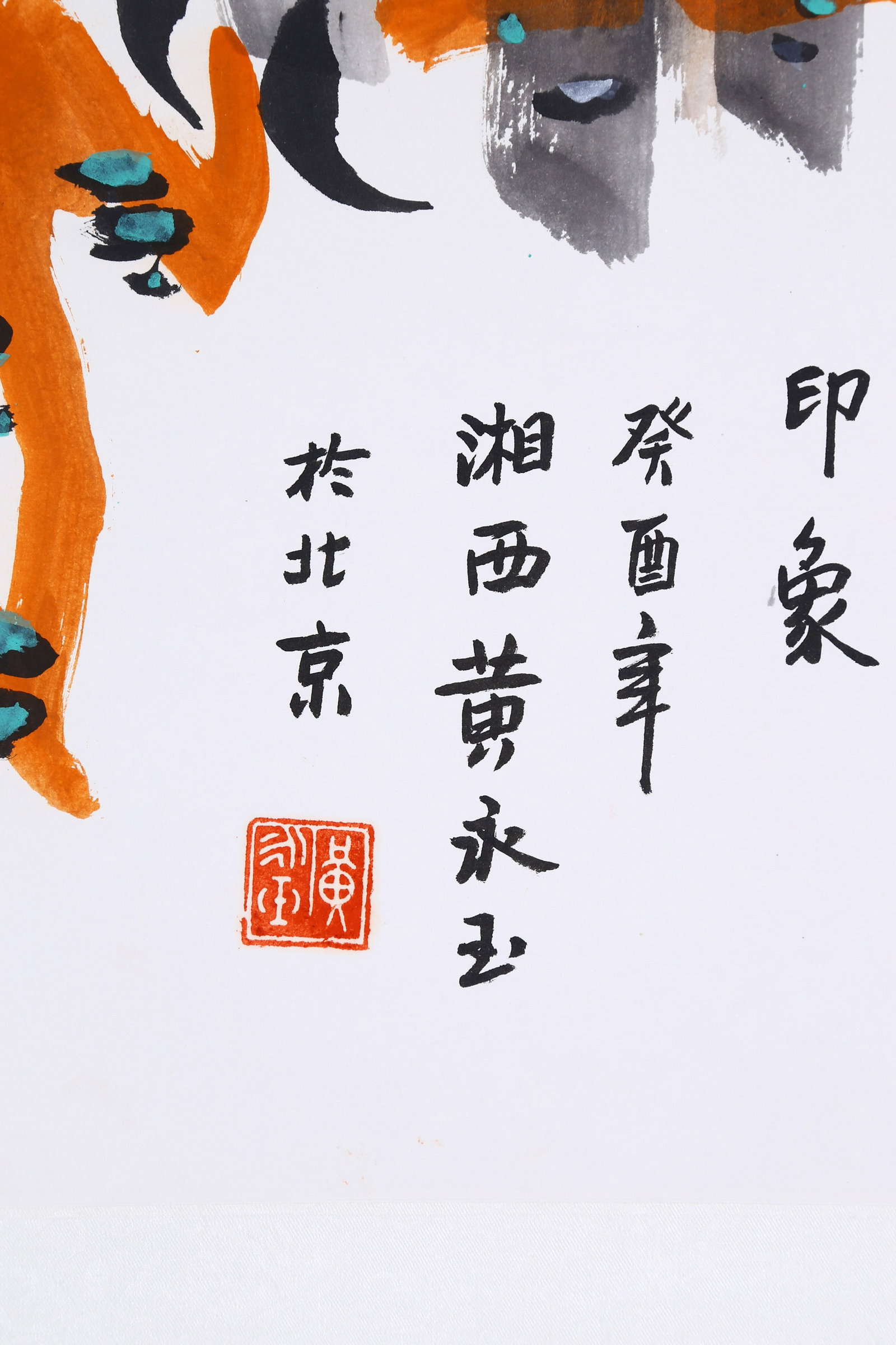 HUANG YONGYU (HUANG YUNG-YU), ATTRIBUTED TO, OWL, MOUNTED FOR FRAMING - 7