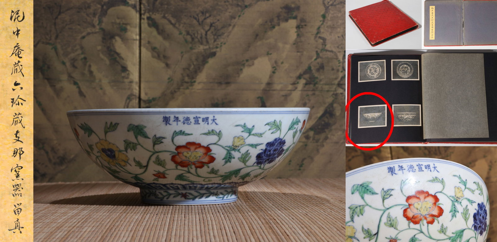 A BLUE AND WHITE AND WUCAI 'FLORAL SCROLL' BOWL: A blue and white and wucai bowl decorated with floral scrolls. Diameter 28 cm, height 10 cm. Note: By repute, from the collection of Mashimizu Zoroku. Only copy or scanned version of the original phot
