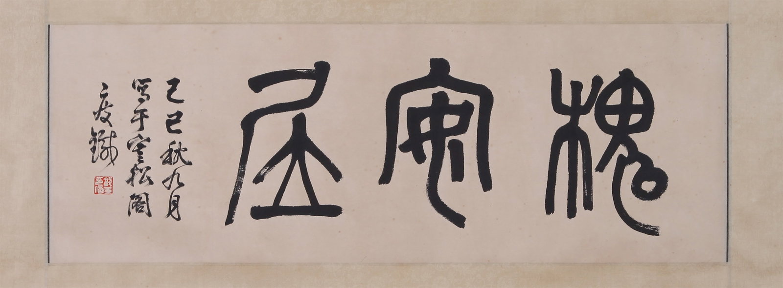 QIAN SHOUTIE, ATTRIBUTED TO, CALLIGRAPHY 'HUAI AN JU', MOUNTED FOR FRAMING (1 of 5)