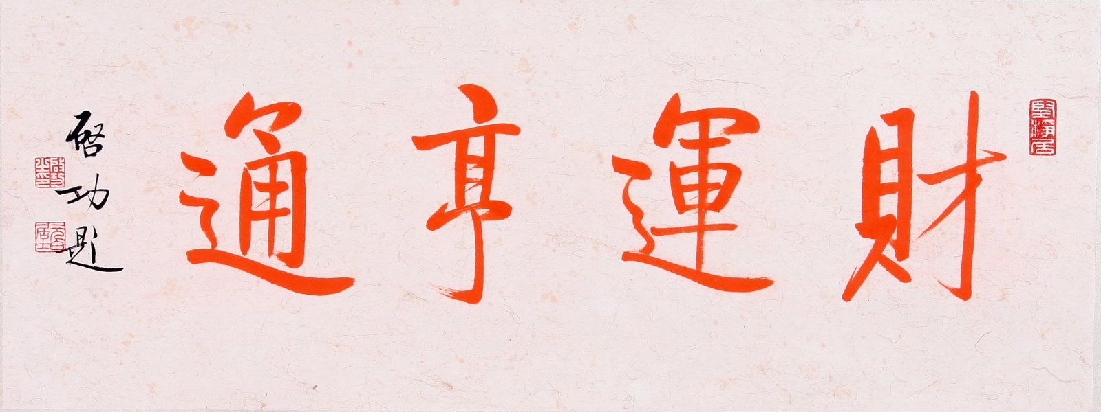 QI GONG, ATTRIBUTED TO, CALLIGRAPHY 'CAI YUN HENG TONG', MOUNTED FOR FRAMING: Attributed to Qi Gong. Calligraphy 'Cai Yun Heng Tong'. Ink on paper, mounted for framing. 25 x 66 cm. Condition: Creases, stains, foxing to the mounting and painting.