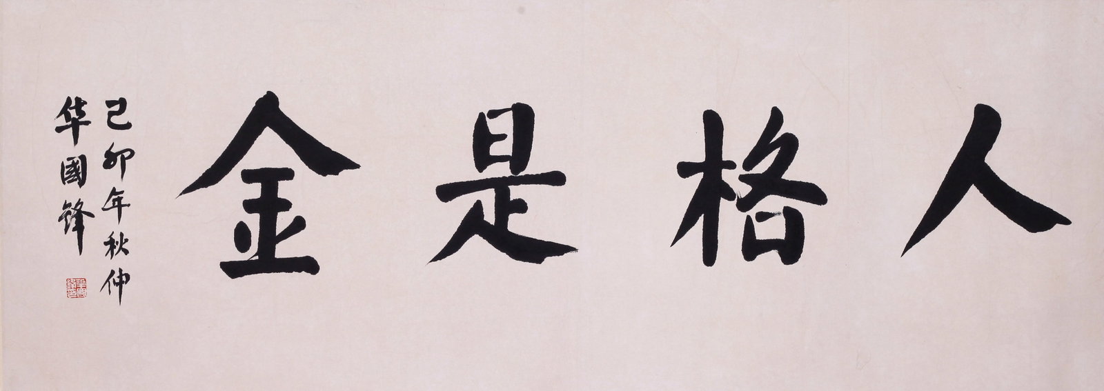HUA GUOFENG, ATTRIBUTED TO, CALLIGRAPHY, MOUNTED FOR FRAMING: Attributed to Hua Guofeng. Calligraphy. Ink on paper, mounted for framing. 47 x 132 cm. Condition: Creases, stains to the mounting and painting.