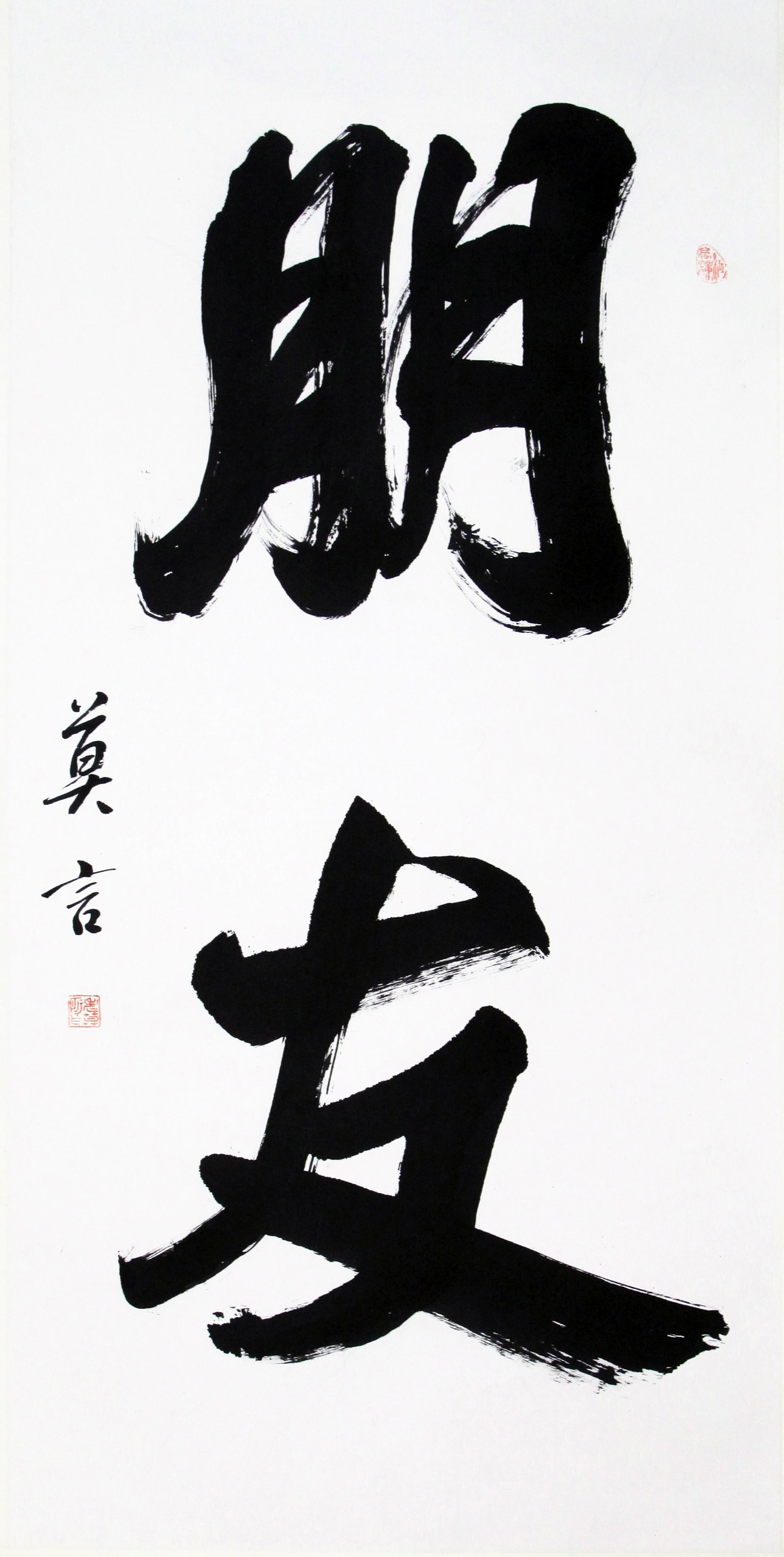 MO YAN, ATTRIBUTED TO, CALLIGRAPHY 'FRIENDS', MOUNTED FOR FRAMING: Attributed to Mo Yan. Calligraphy 'Friends'. Ink on paper, mounted for framing. 135 x 66 cm. Condition: Creases, stains to the mounting and painting.
