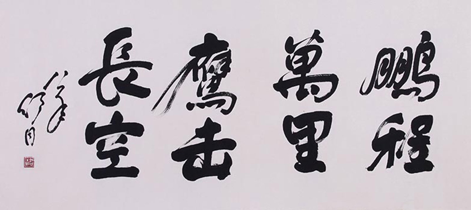 SHU TONG, ATTRIBUTED TO, CALLIGRAPHY, MOUNTED FOR FRAMING: Attributed to Shu Tong. Calligraphy. Ink on paper, mounted for framing. 58 x 136 cm. Condition: Creases, stains to the mounting and painting.