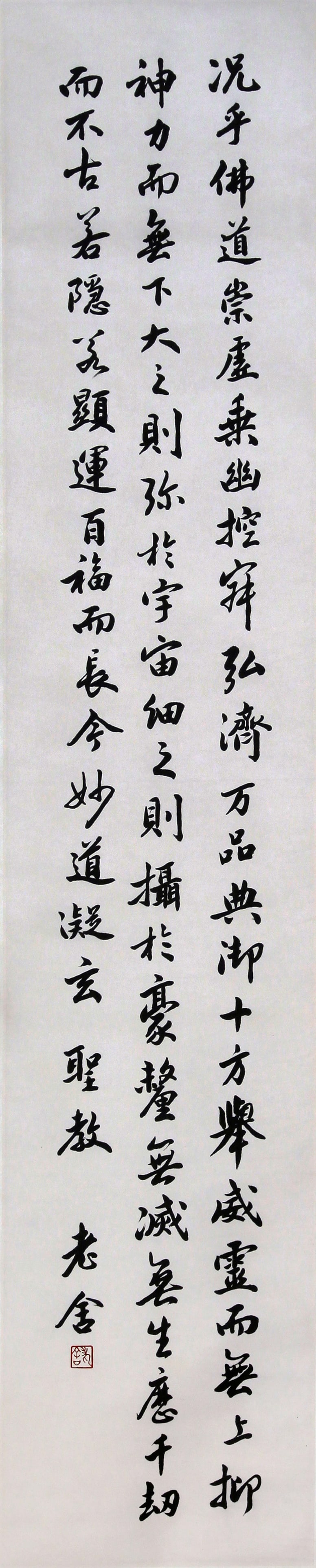 LAO SHE, ATTRIBUTED TO, CALLIGRAPHY IN RUNNING SCRIPT, HANGING SCROLL - 2